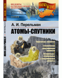 Атомы-спутники. Выпуск №130