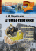 Обложка книги «Атомы-спутники. Выпуск №130» — Перельман А.И., ISBN 9785971045663