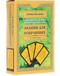 Таро Знания для избранных (111 карт + инструкция)