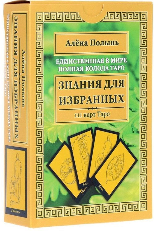 Таро Знания для избранных (111 карт + инструкция)