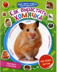 Как вырастить хомячка. Задания, интересные факты, игры, полезные советы, наклейки