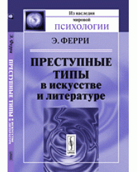Преступные типы в искусстве и литературе