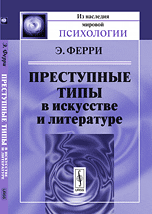Преступные типы в искусстве и литературе