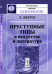 Преступные типы в искусстве и литературе