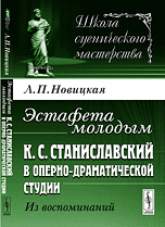 Эстафета молодым. К.С. Станиславский в Оперно-драматической студии. Из воспоминаний