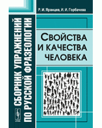 Сборник упражнений по русской фразеологии. Свойства и качества человека