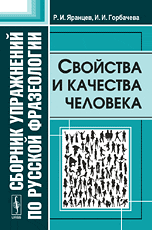 Обложка книги «Сборник упражнений по русской фразеологии. Свойства и качества человека» — Яранцев Р.И., Горбачева И.И., ISBN 9785397008761