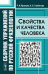 Обложка книги «Сборник упражнений по русской фразеологии. Свойства и качества человека» — Яранцев Р.И., Горбачева И.И., ISBN 9785397008761