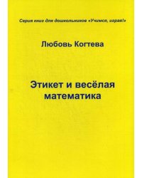Этикет и веселая математика