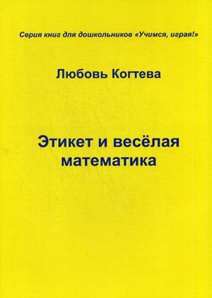 Обложка книги «Этикет и веселая математика» — Когтева Любовь, ISBN 9785990976436