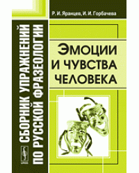 Сборник упражнений по русской фразеологии. Эмоции и чувства человека