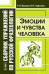 Обложка книги «Сборник упражнений по русской фразеологии. Эмоции и чувства человека» — Яранцев Р.И., Горбачева И.И., ISBN 9785397008594