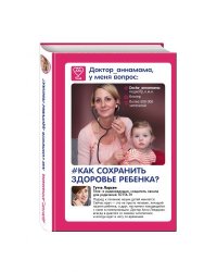 Доктор_аннамама, у меня вопрос. Как сохранить здоровье ребенка?