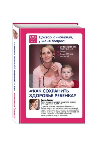 Доктор_аннамама, у меня вопрос. Как сохранить здоровье ребенка?