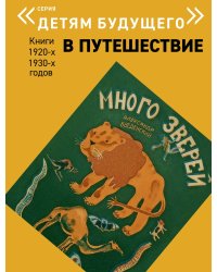 Много зверей