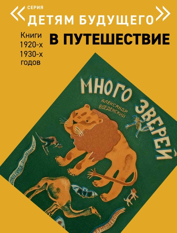 Обложка книги «Много зверей» — Введенский А., ISBN 9785906848307