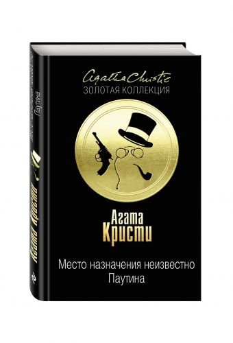 Место назначения неизвестно. Паутина