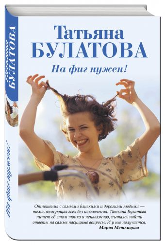 Дочки-матери. Проза Татьяны Булатовой На фиг нужен!
