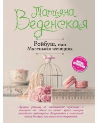 Ройбуш, или Маленькая женщина