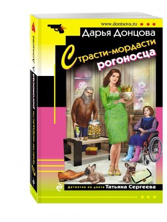 Иронический детектив (обложка) Страсти-мордасти рогоносца