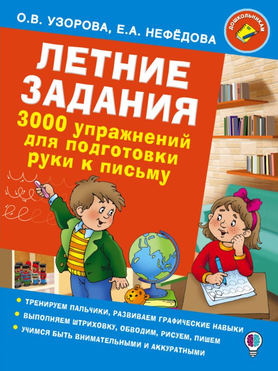 Летние задания. 3000 упражнений для подготовки руки к письму