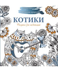 Рисунки для медитаций. Котики