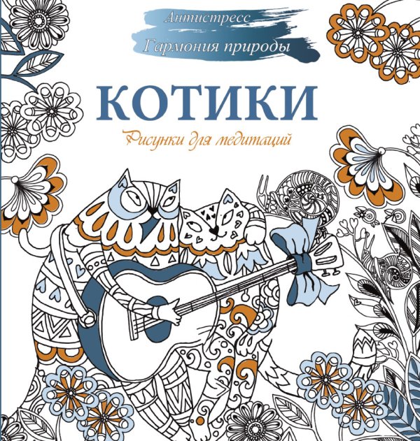 Обложка книги «Рисунки для медитаций. Котики», ISBN 9785170981694