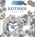 Обложка книги «Рисунки для медитаций. Котики», ISBN 9785170981694