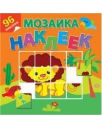 Приключения в Африке. Мозаика наклеек. 96 наклеек