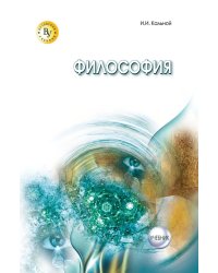 Философия. Учебник