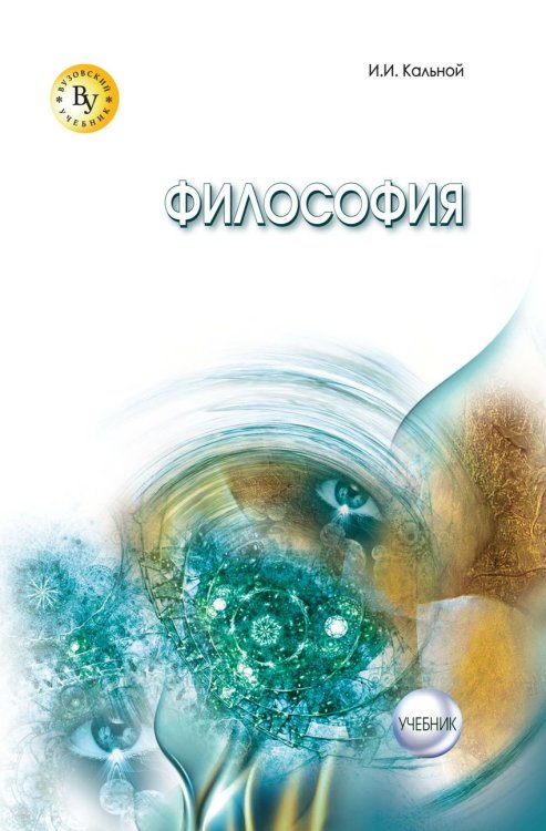 Обложка книги «Философия. Учебник» — Кальной И.И., ISBN 9785955805528