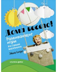 Дома весело! Развивающие игры для самых маленьких