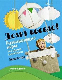 Обложка книги «Дома весело! Развивающие игры для самых маленьких» — Ситро Э., ISBN 9785961451412