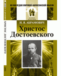 Христос Достоевского