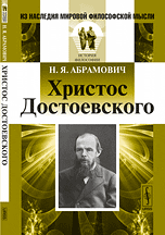 Христос Достоевского