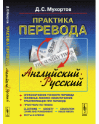 Практика перевода. Английский - русский. Учебное пособие по теории и практике перевода