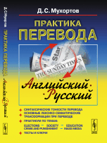 Практика перевода. Английский - русский. Учебное пособие по теории и практике перевода