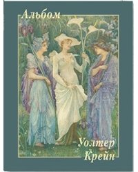 Уолтер Крейн
