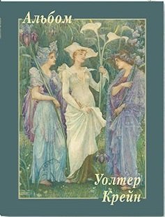 Уолтер Крейн