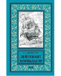 Лейтенант Хорнблауэр