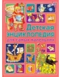 Детская энциклопедия для самых маленьких