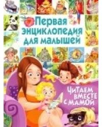 Первая энциклопедия для малышей. Читаем вместе с мамой