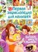 Первая энциклопедия для малышей. Читаем вместе с мамой