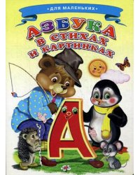 Азбука в стихах и картинках