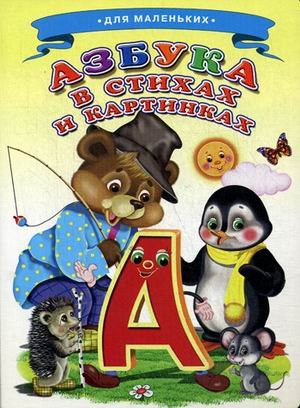 Азбука в стихах и картинках