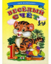 Веселый счет