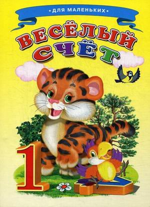 Веселый счет