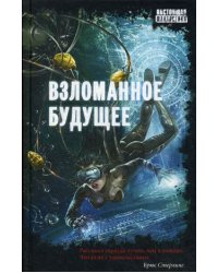 Взломанное будущее