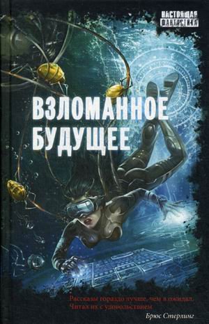Взломанное будущее