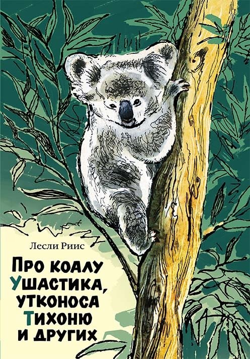 Обложка книги «Про коалу Ушастика, утконоса Тихоню и других» — Риис Лесли, ISBN 9785000412251